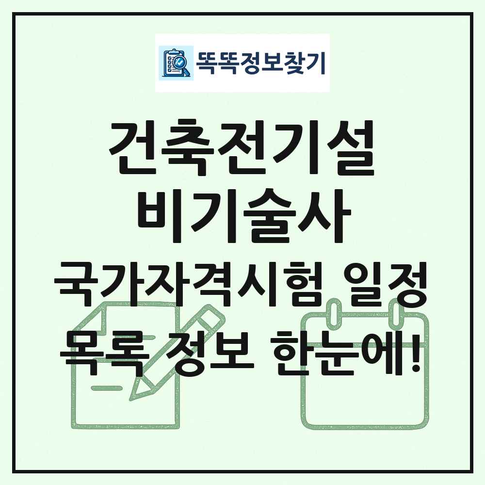 건축전기설비기술사 국가자격 시험일정 목록
