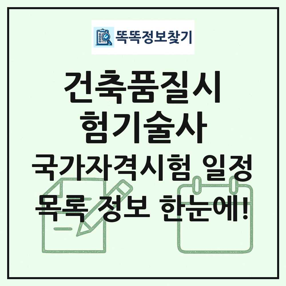 건축품질시험기술사 국가자격 시험일정 목록