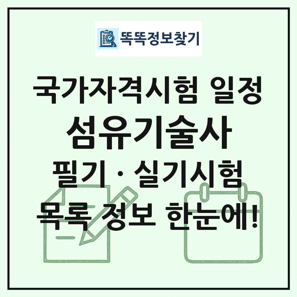 섬유기술사 국가자격 시험일정 목록