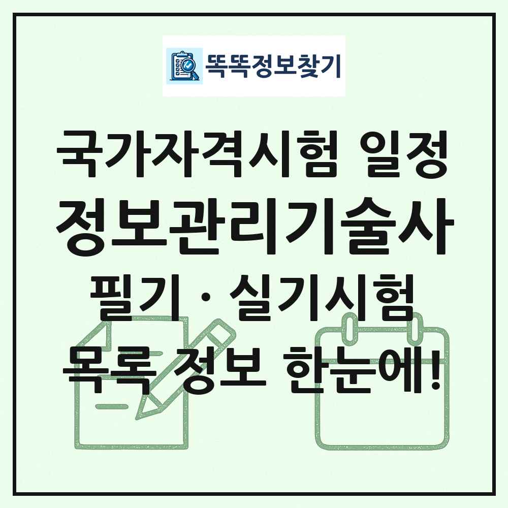 정보관리기술사 국가자격 시험일정 목록
