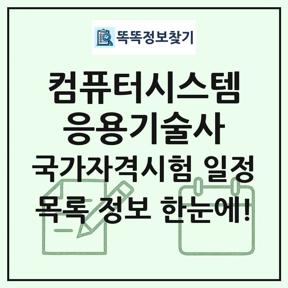 컴퓨터시스템응용기술사 국가자격 시험일정 목록