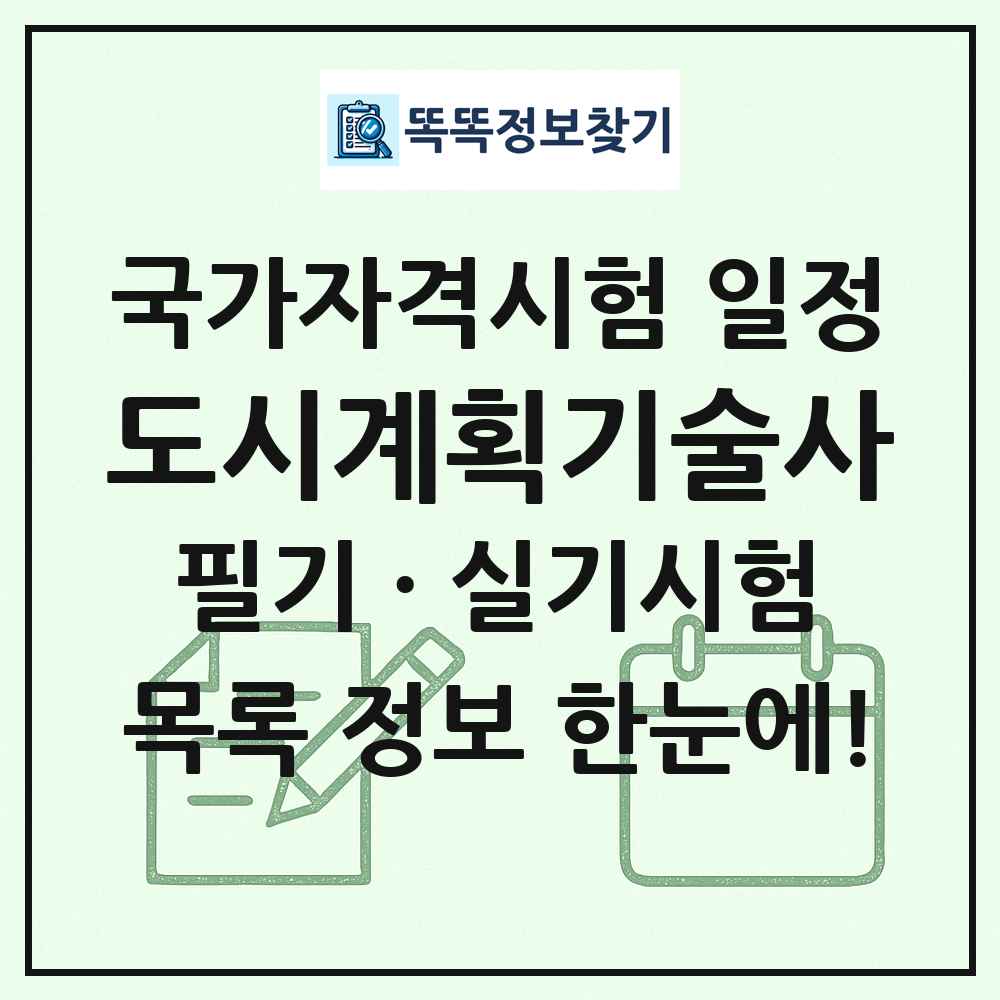 도시계획기술사 국가자격 시험일정 목록