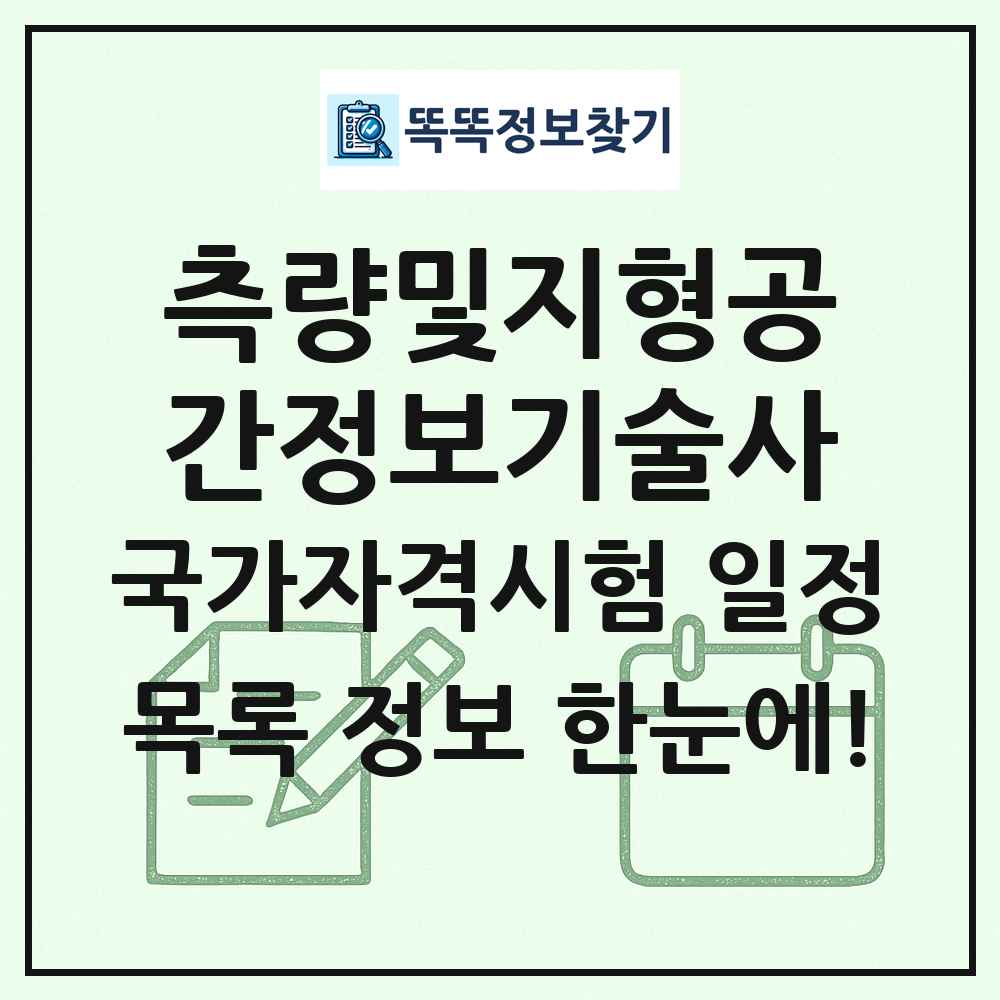 측량및지형공간정보기술사 국가자격 시험일정 목록