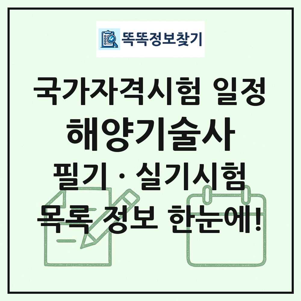 해양기술사 국가자격 시험일정 목록