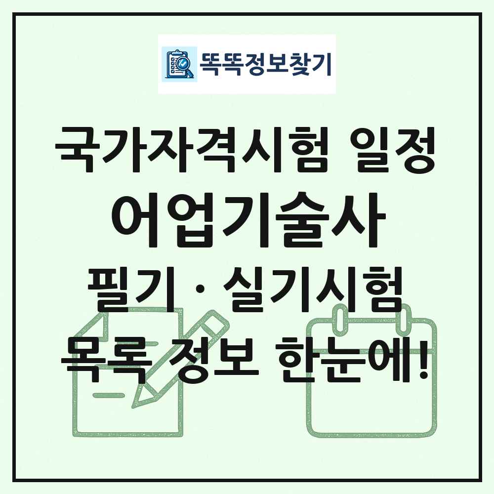 어업기술사 국가자격 시험일정 목록