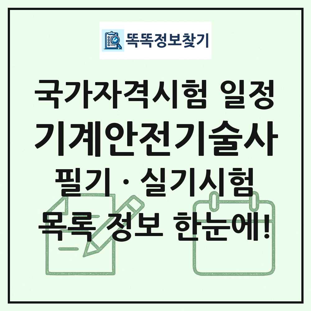 기계안전기술사 국가자격 시험일정 목록