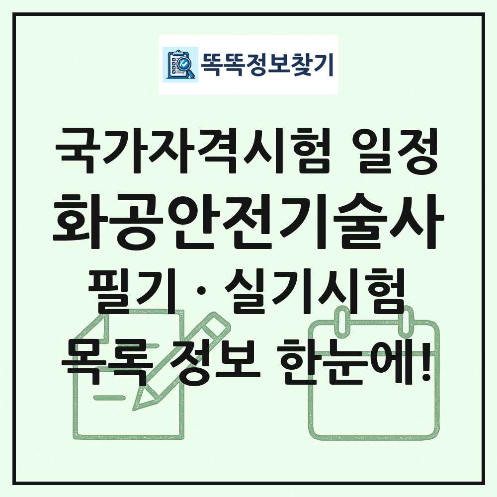 화공안전기술사 국가자격 시험일정 목록
