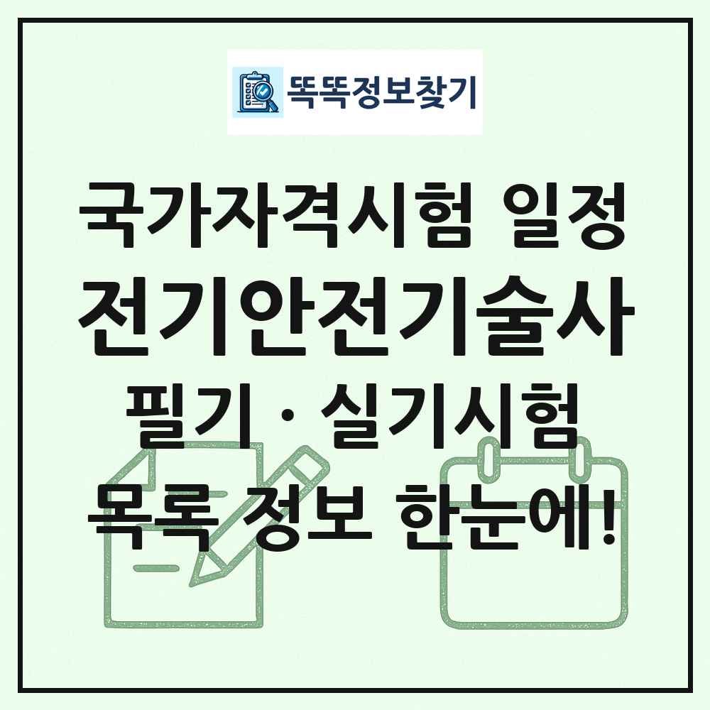 전기안전기술사 국가자격 시험일정 목록
