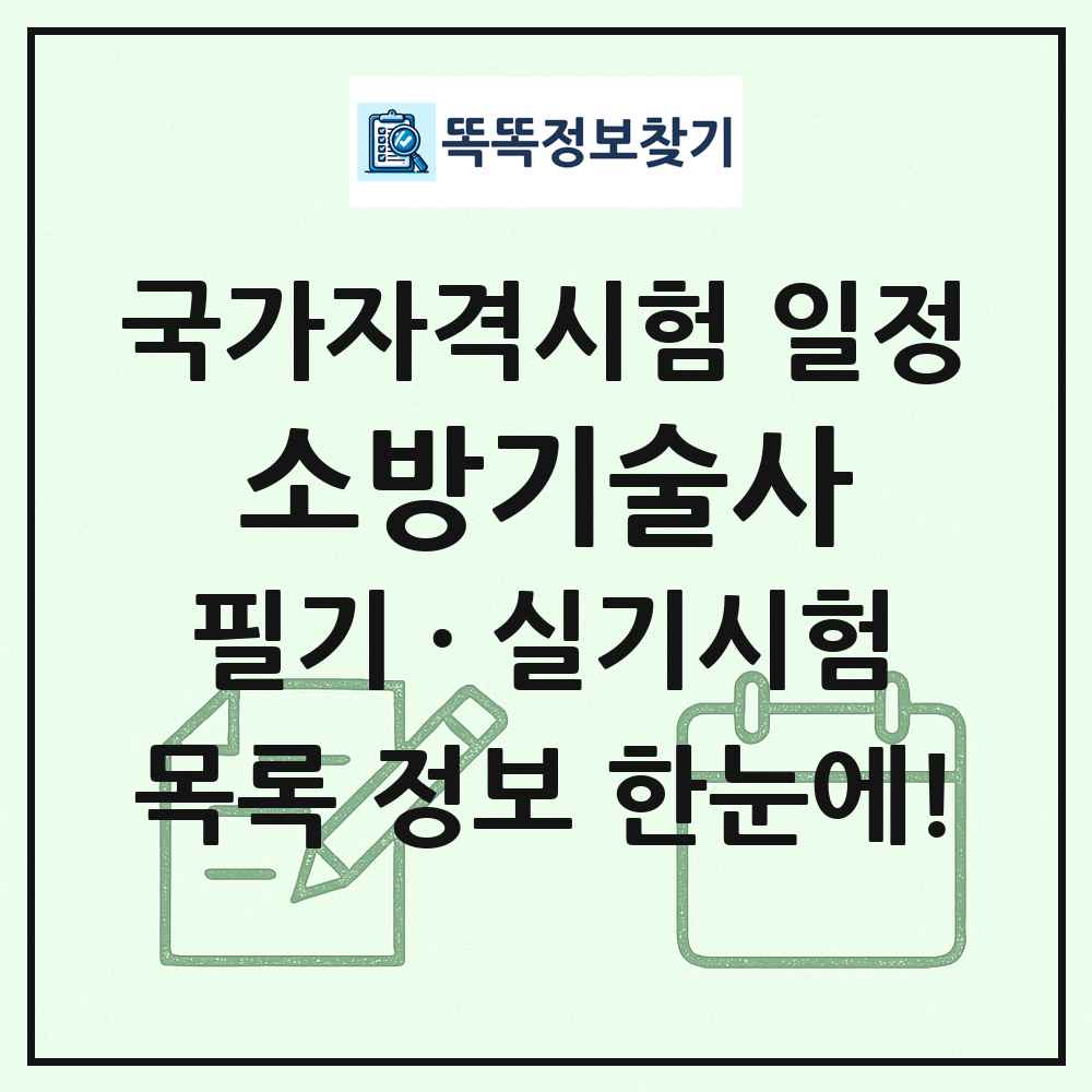 소방기술사 국가자격 시험일정 목록