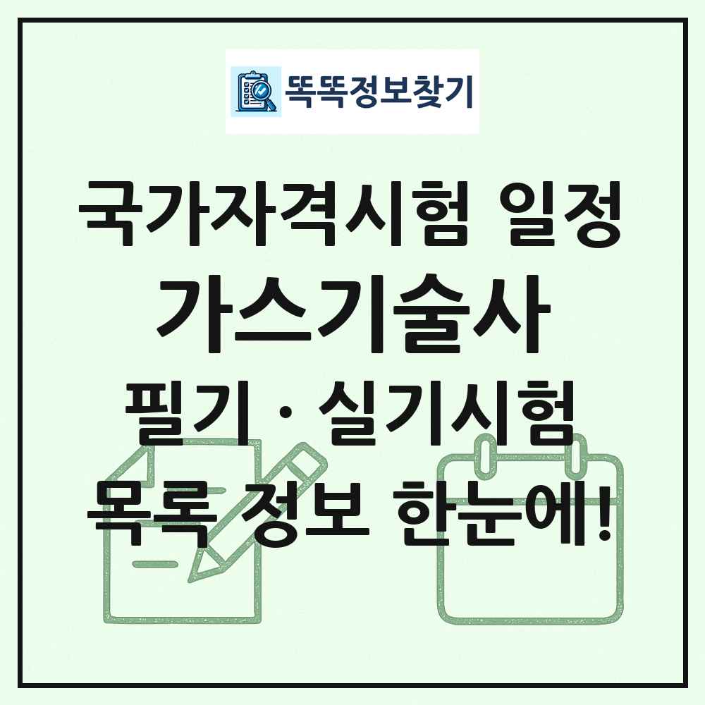 가스기술사 국가자격 시험일정 목록