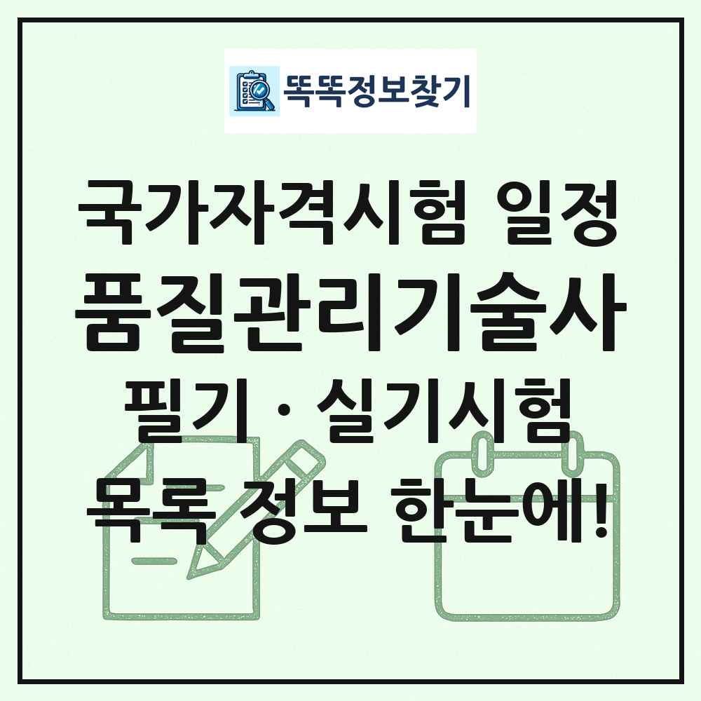 품질관리기술사 국가자격 시험일정 목록