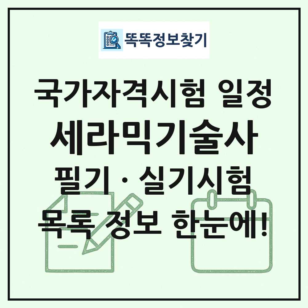 세라믹기술사 국가자격 시험일정 목록