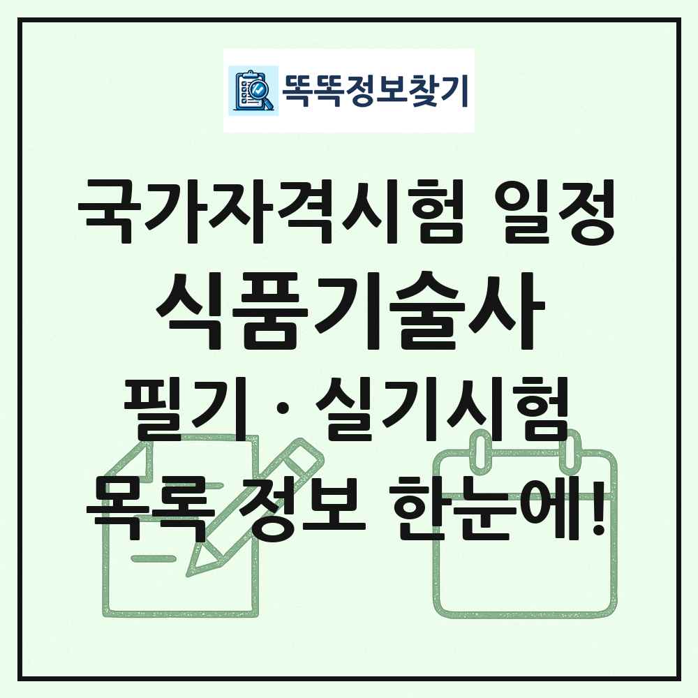 식품기술사 국가자격 시험일정 목록