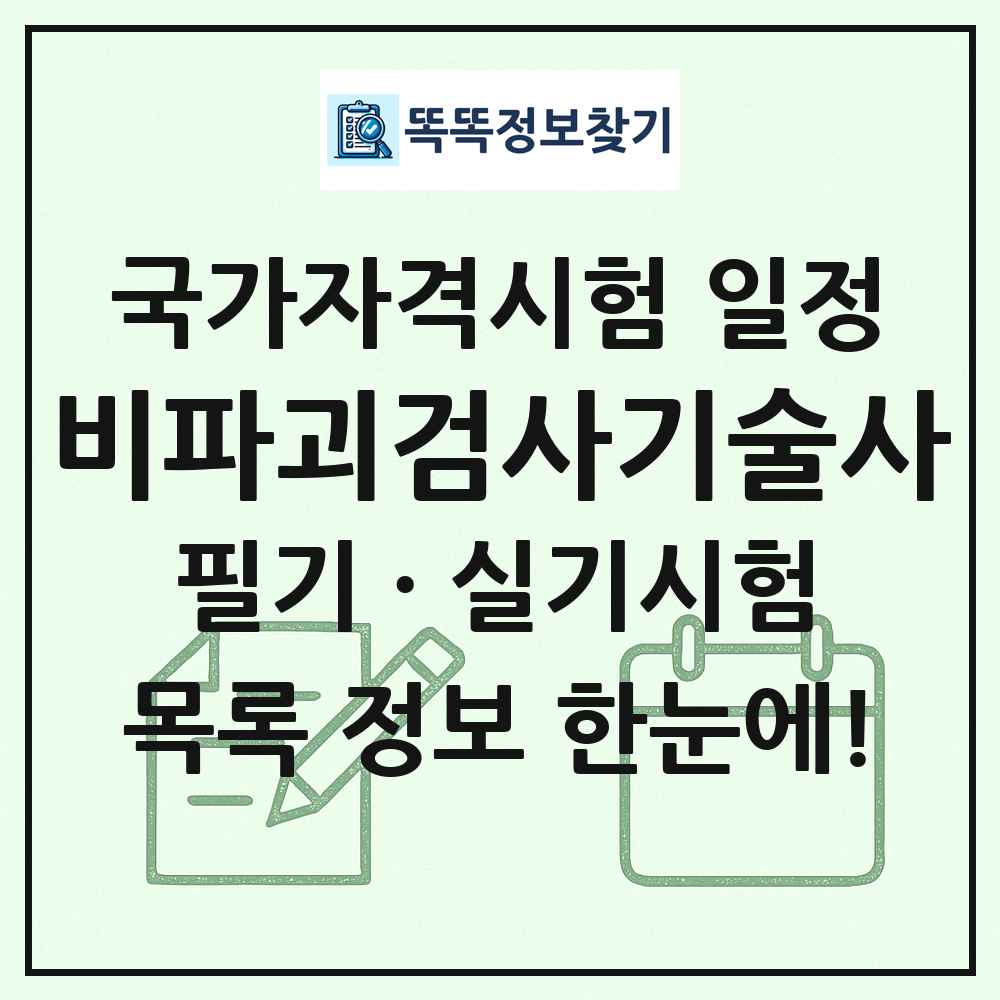 비파괴검사기술사 국가자격 시험일정 목록