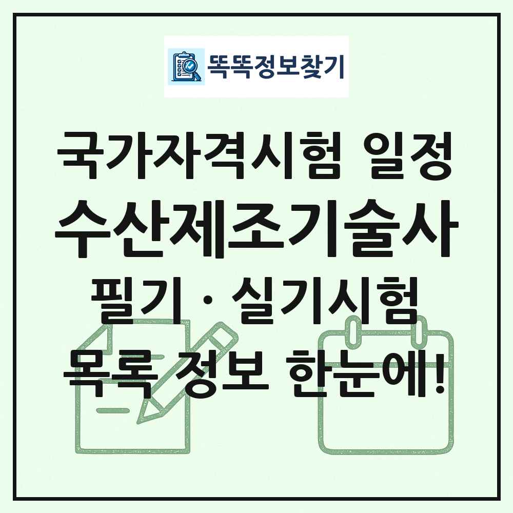 수산제조기술사 국가자격 시험일정 목록