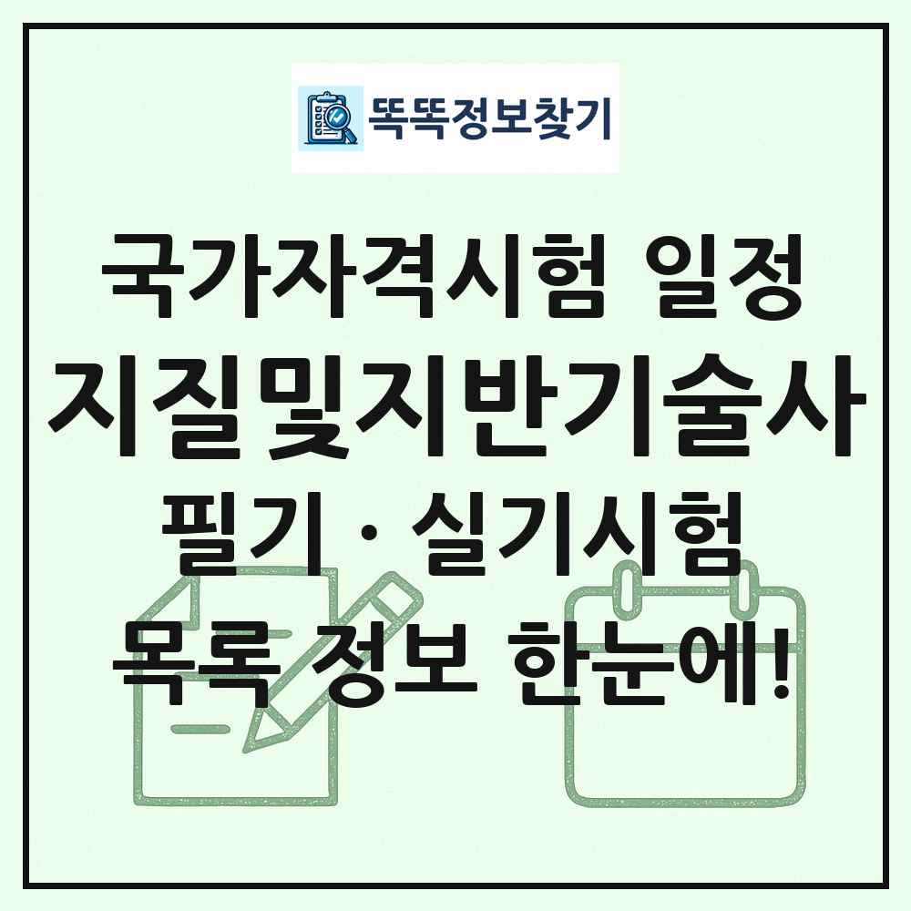 지질및지반기술사 국가자격 시험일정 목록