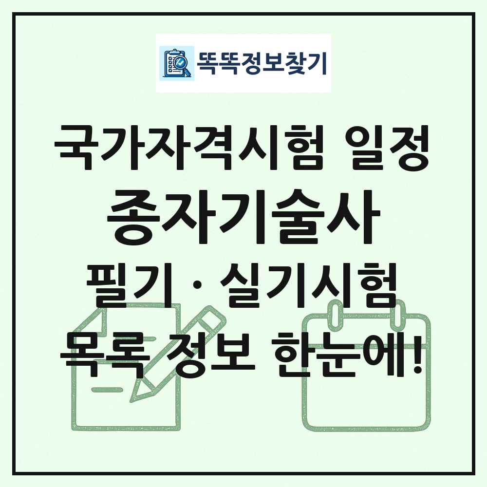 종자기술사 국가자격 시험일정 목록