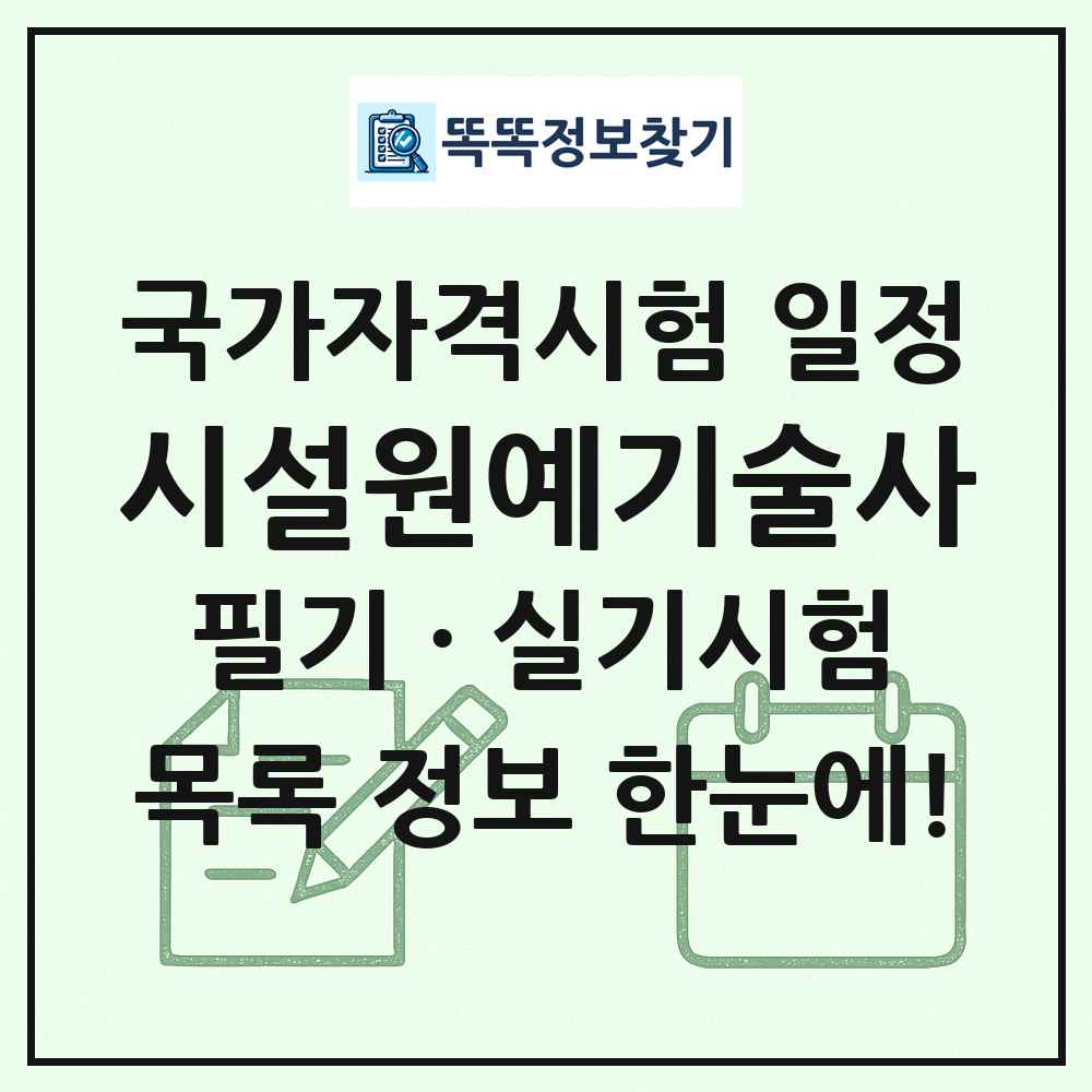 시설원예기술사 국가자격 시험일정 목록