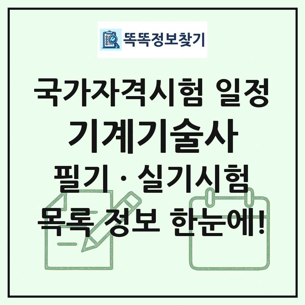기계기술사 국가자격 시험일정 목록