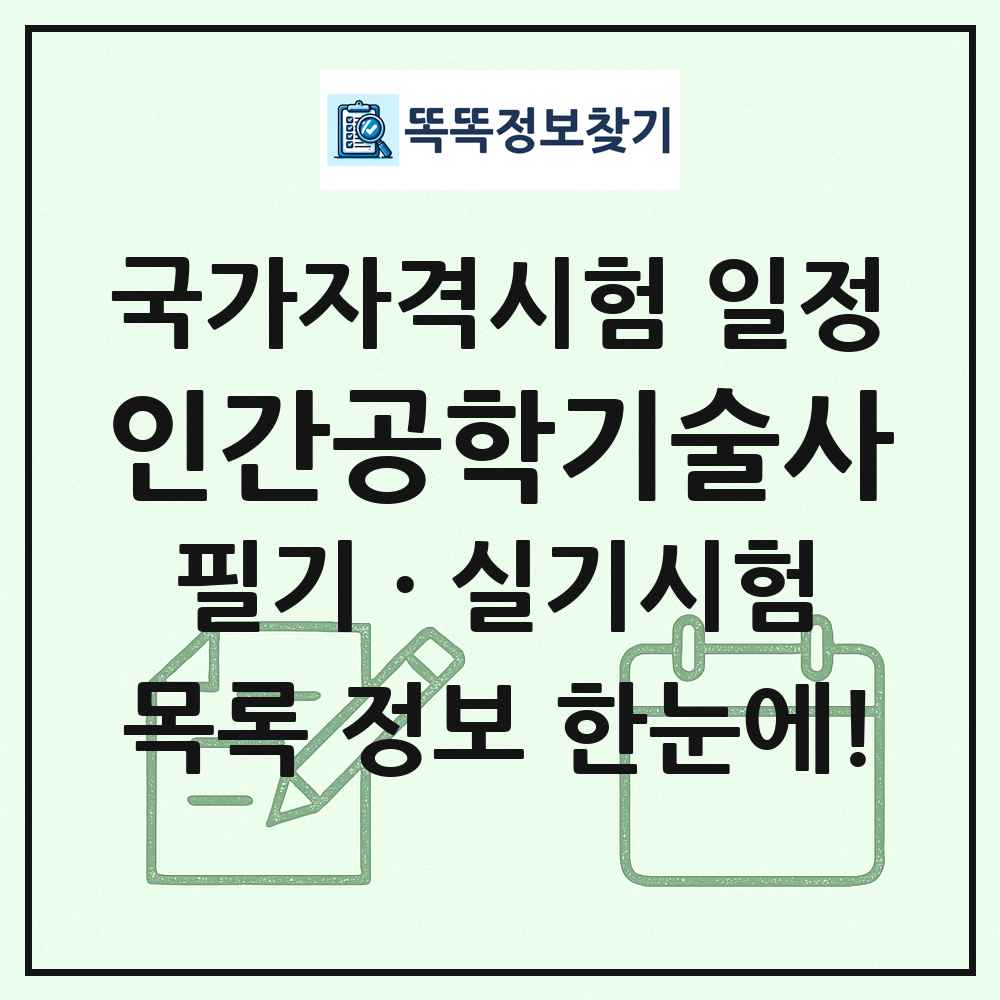 인간공학기술사 국가자격 시험일정 목록