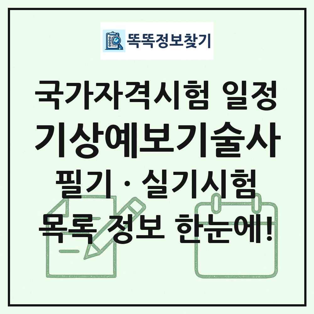 기상예보기술사 국가자격 시험일정 목록