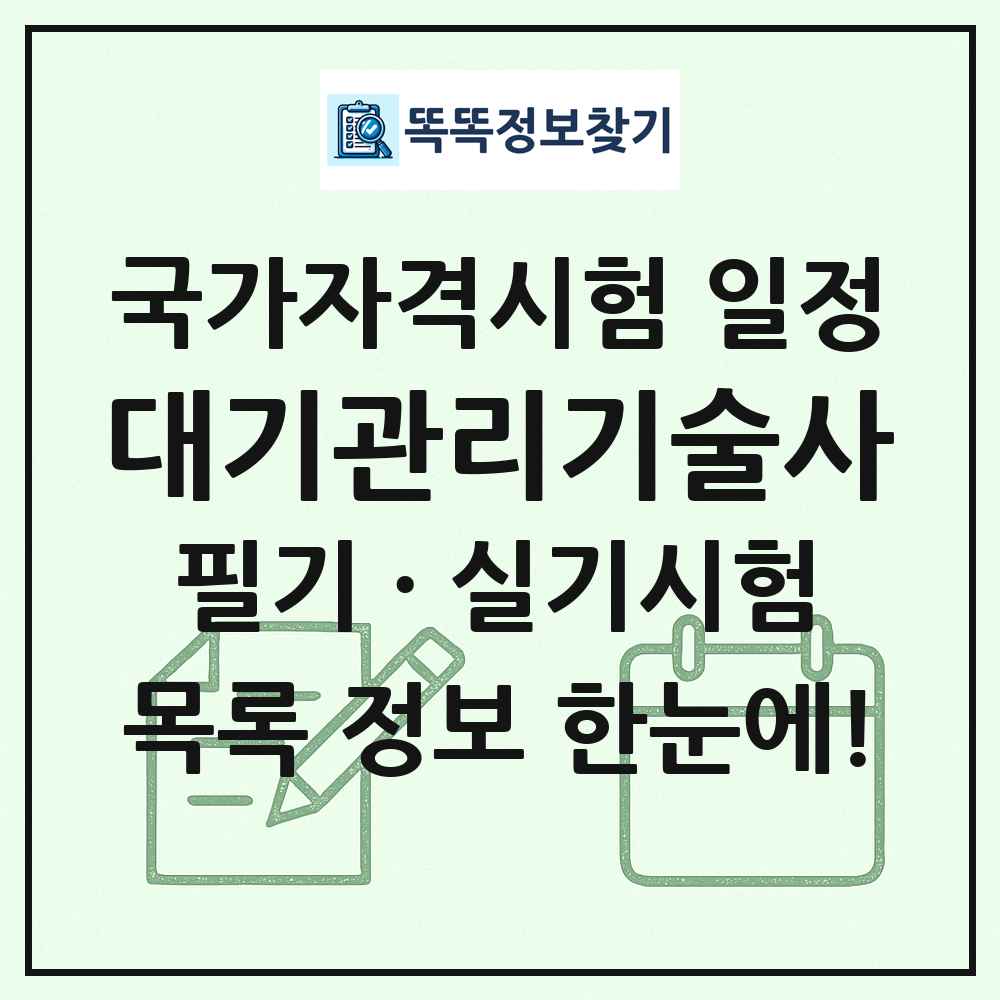 대기관리기술사 국가자격 시험일정 목록