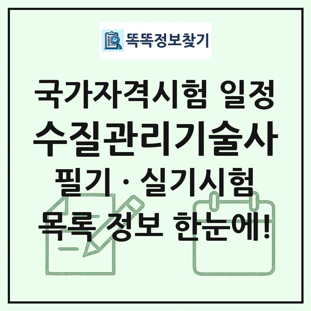 수질관리기술사 국가자격 시험일정 목록