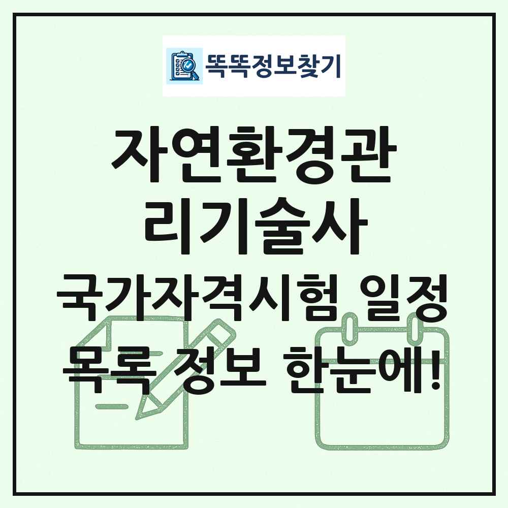 자연환경관리기술사 국가자격 시험일정 목록