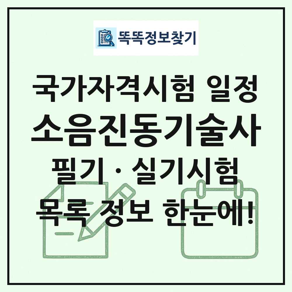 소음진동기술사 국가자격 시험일정 목록