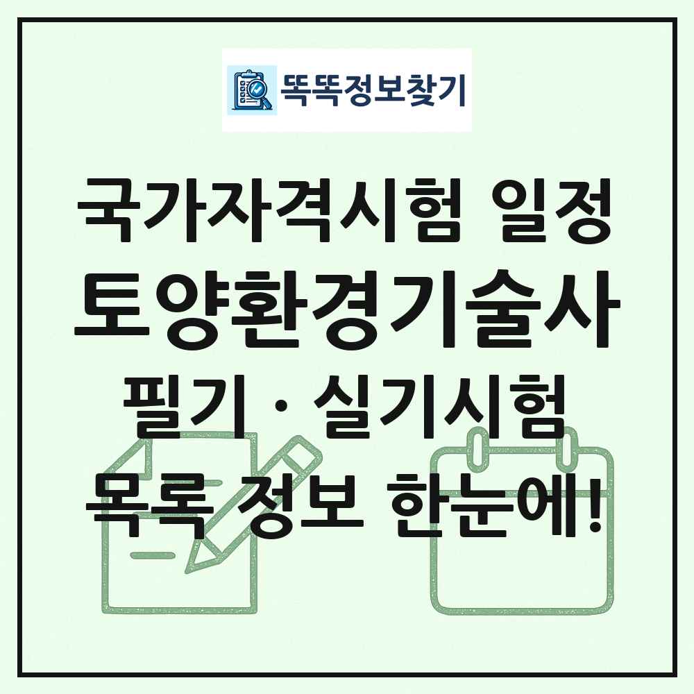 토양환경기술사 국가자격 시험일정 목록