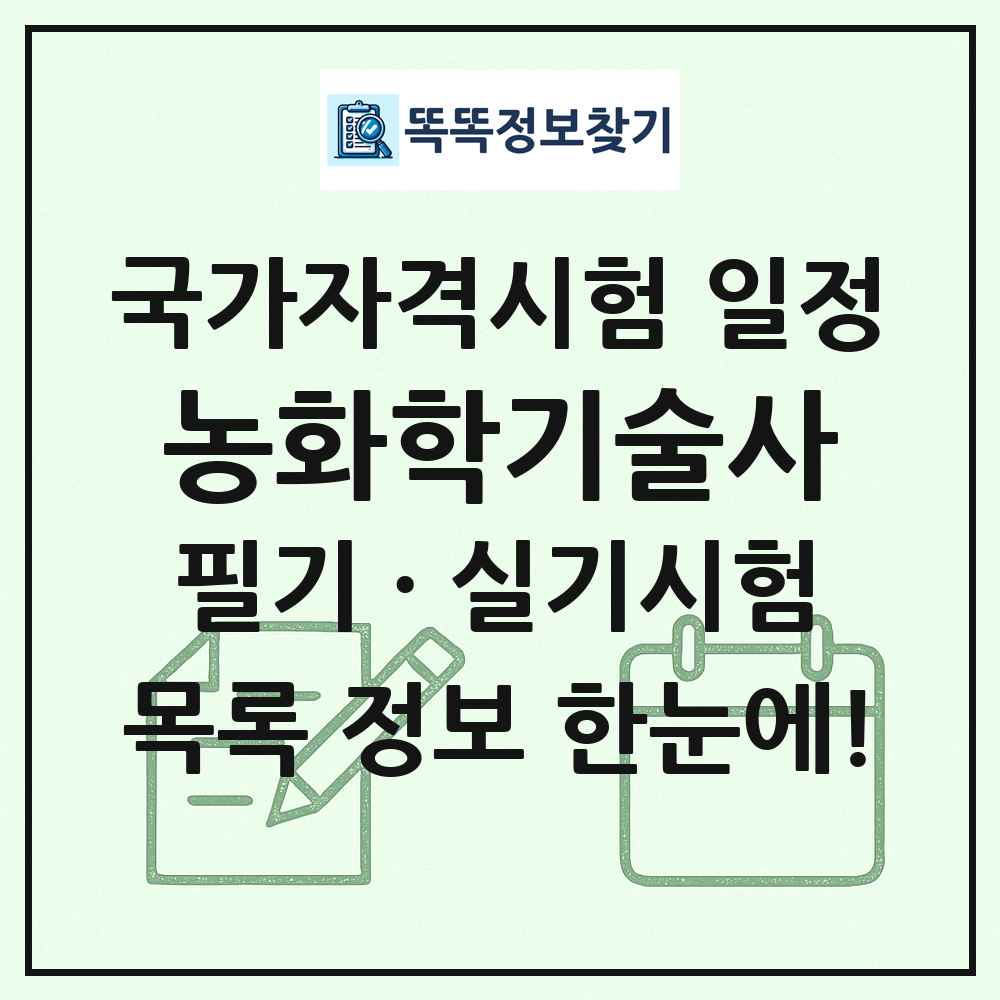 농화학기술사 국가자격 시험일정 목록