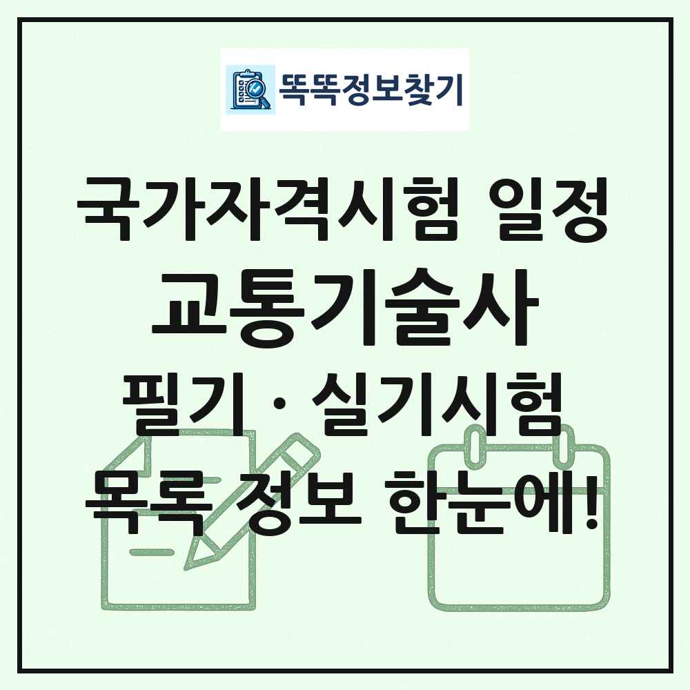 교통기술사 국가자격 시험일정 목록