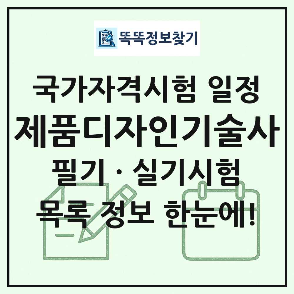 제품디자인기술사 국가자격 시험일정 목록