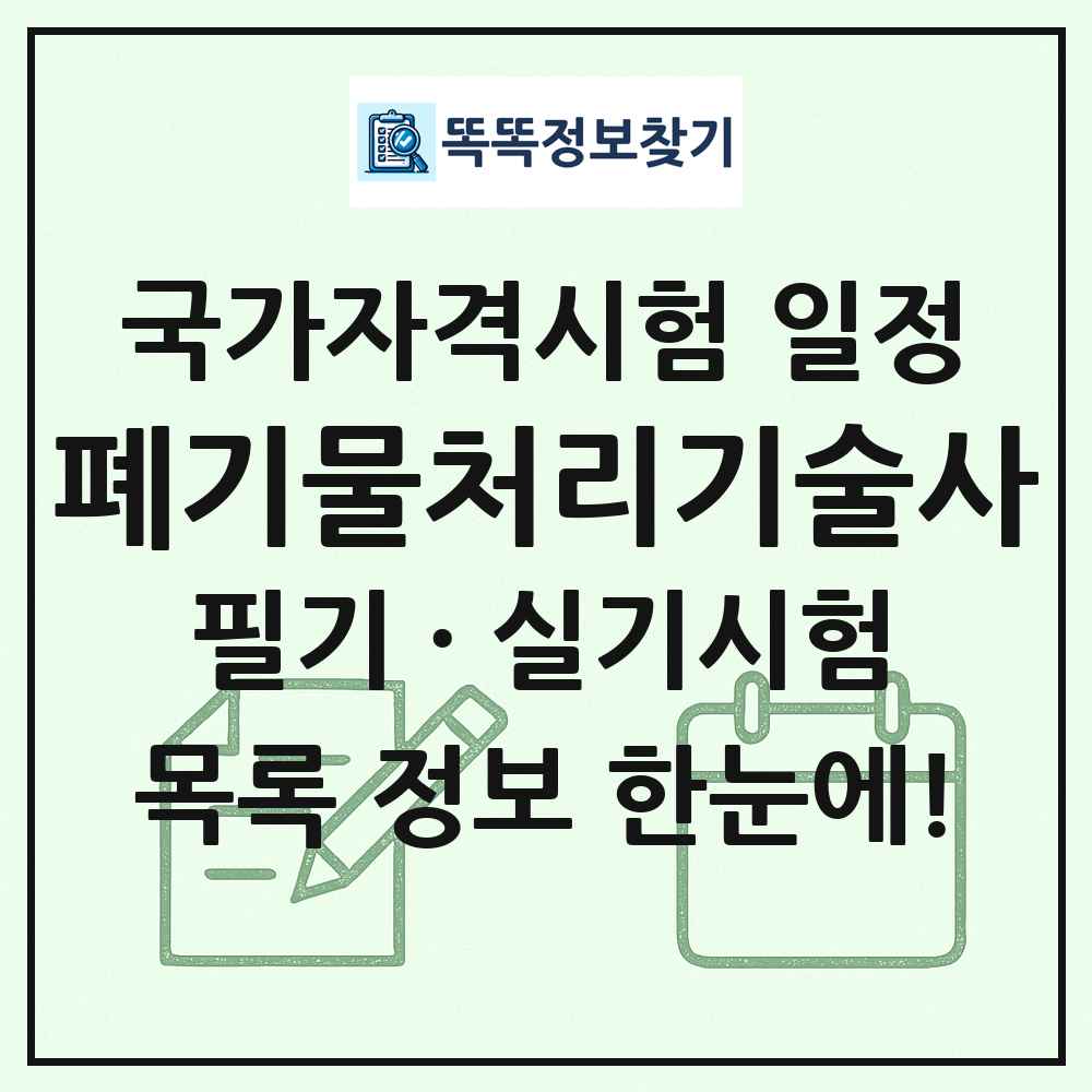 폐기물처리기술사 국가자격 시험일정 목록