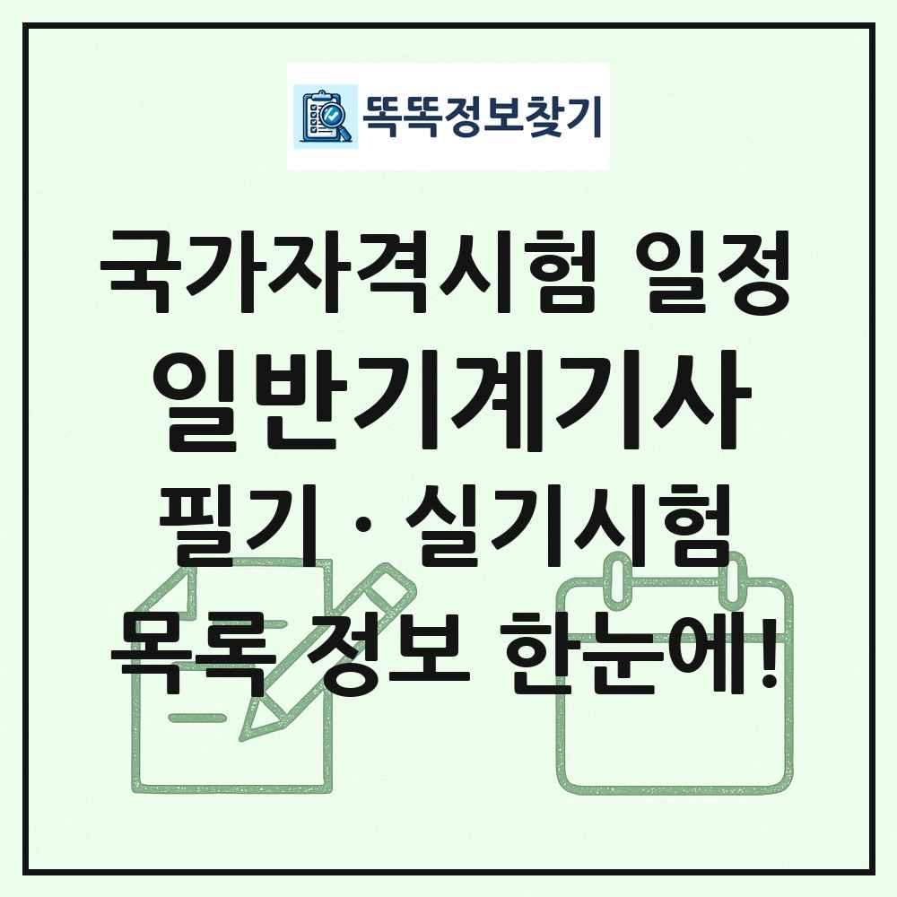일반기계기사 국가자격 시험일정 목록