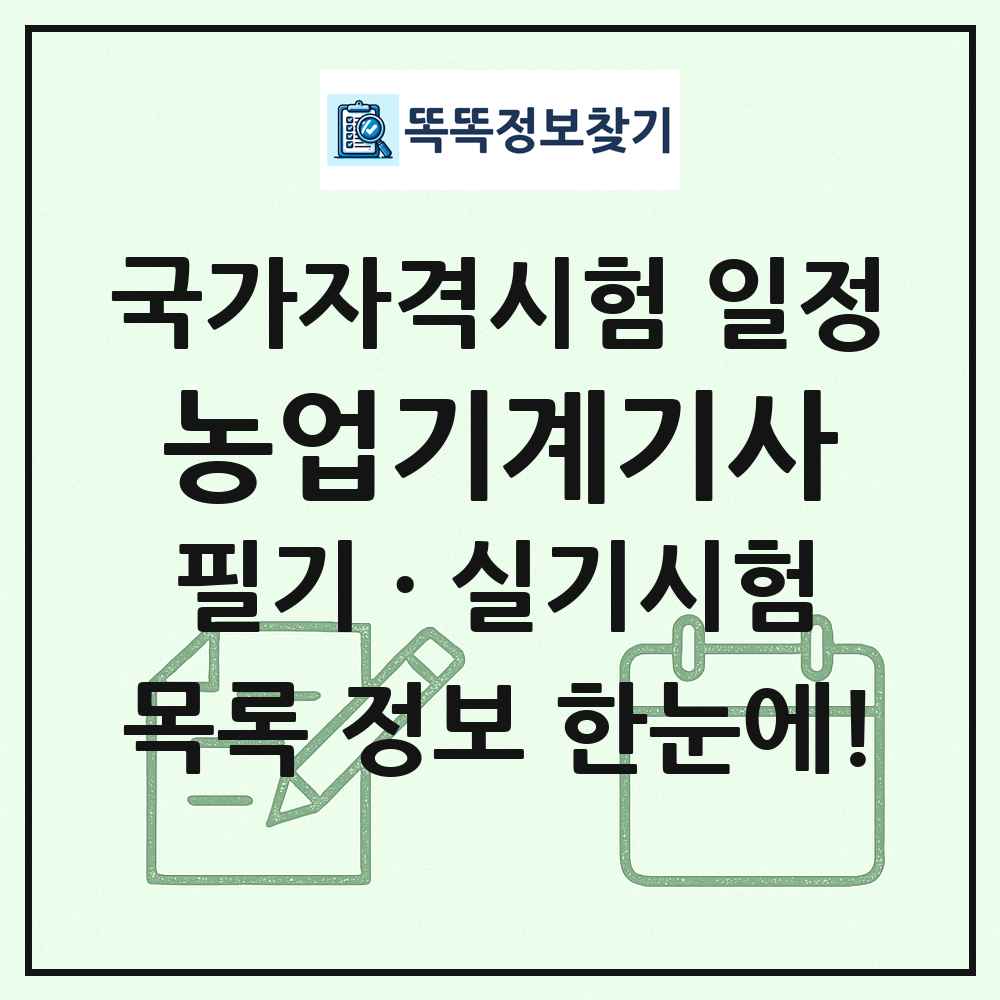 농업기계기사 국가자격 시험일정 목록