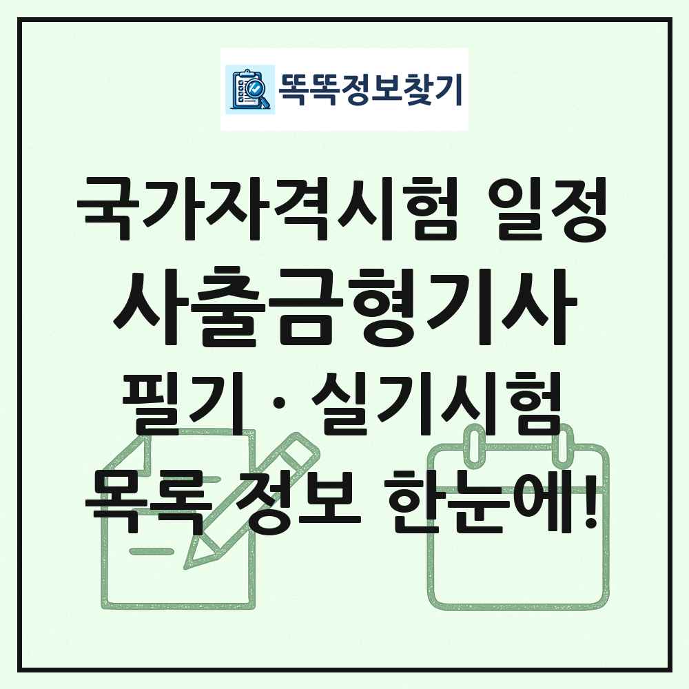 사출금형기사 국가자격 시험일정 목록