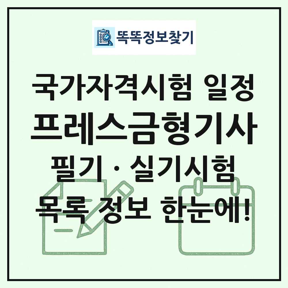 프레스금형기사 국가자격 시험일정 목록