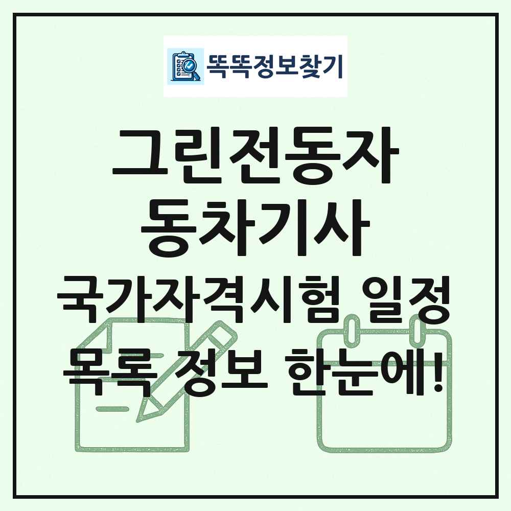 그린전동자동차기사 국가자격 시험일정 목록