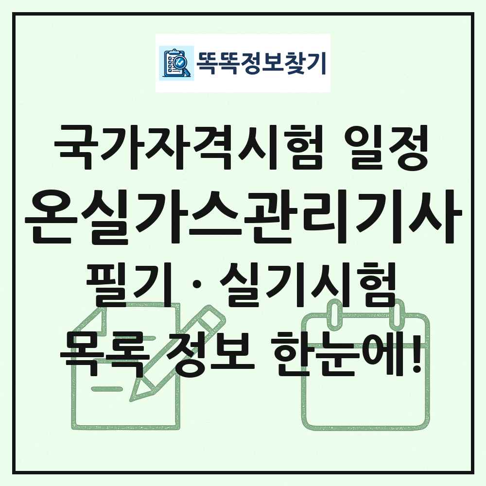 온실가스관리기사 국가자격 시험일정 목록
