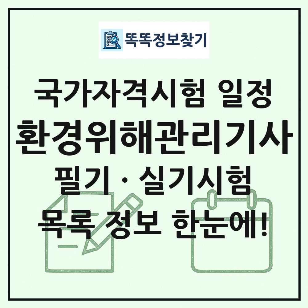 환경위해관리기사 국가자격 시험일정 목록