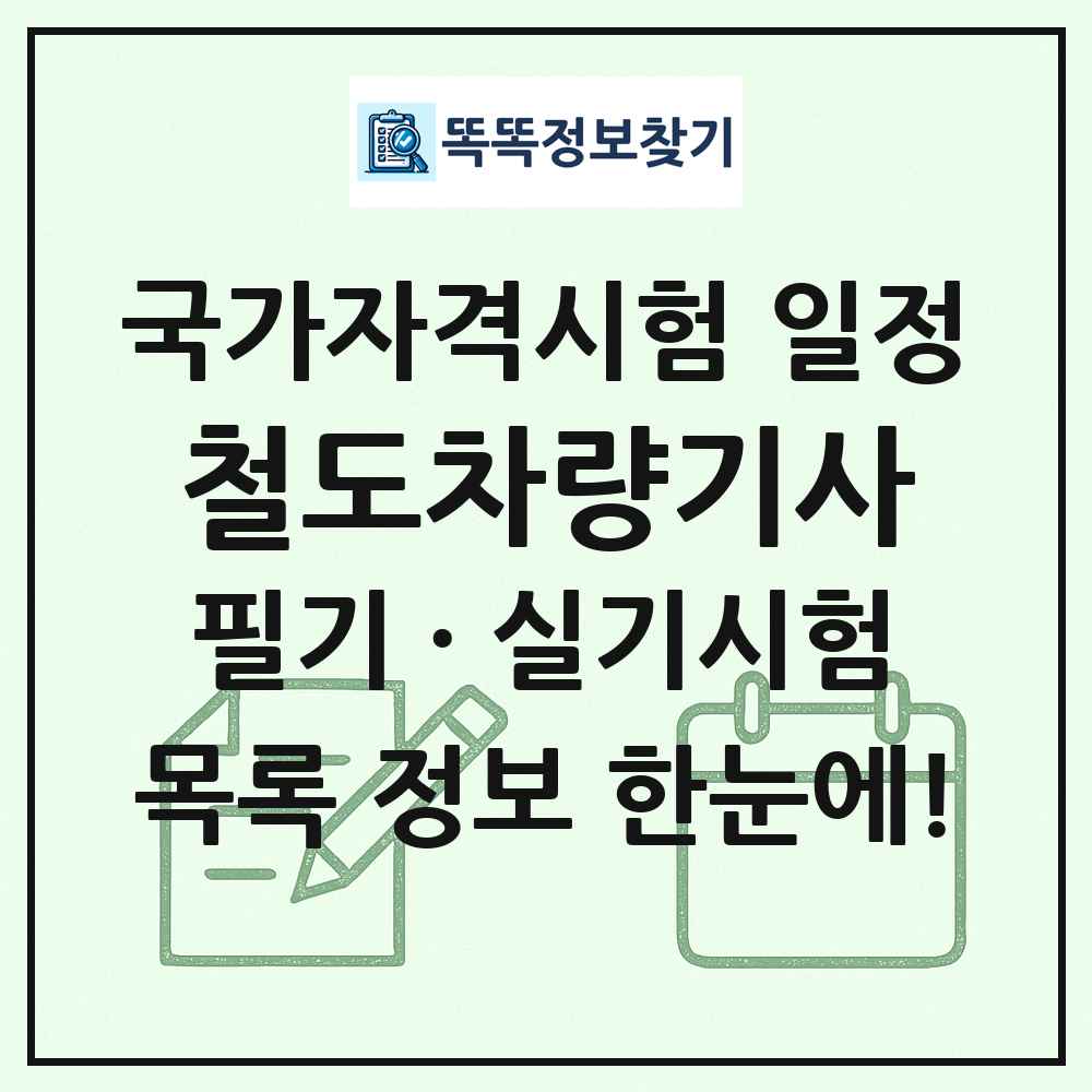 철도차량기사 국가자격 시험일정 목록