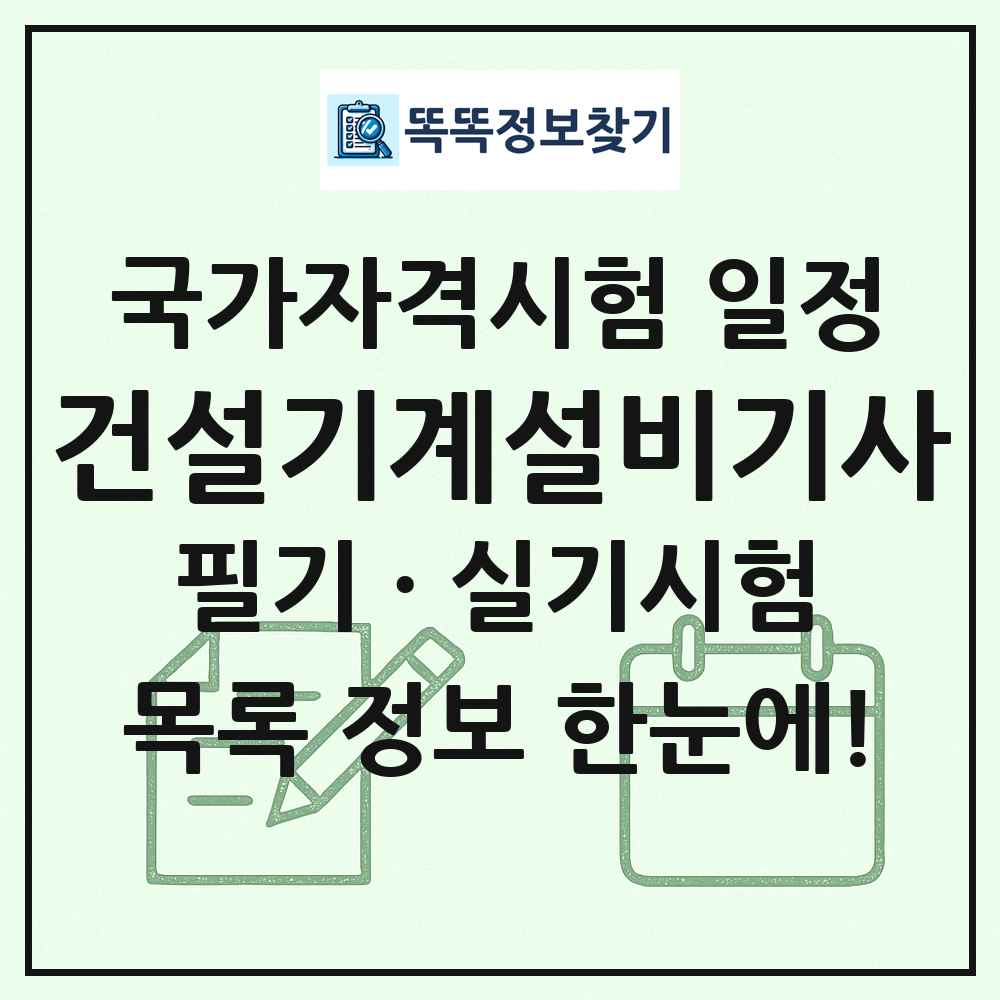 건설기계설비기사 국가자격 시험일정 목록