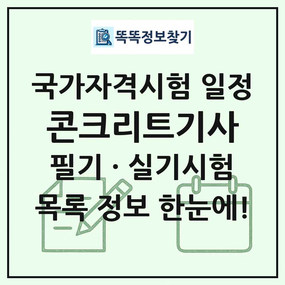 콘크리트기사 국가자격 시험일정 목록