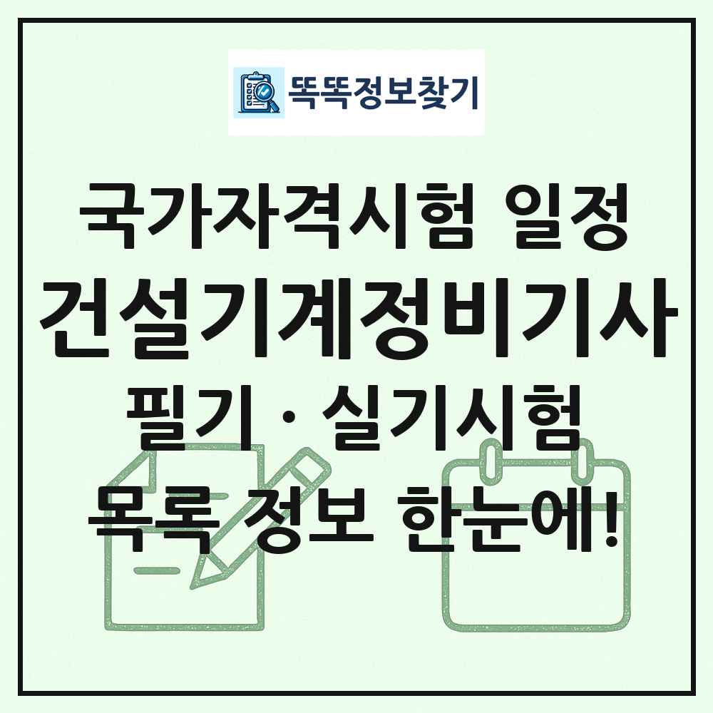 건설기계정비기사 국가자격 시험일정 목록