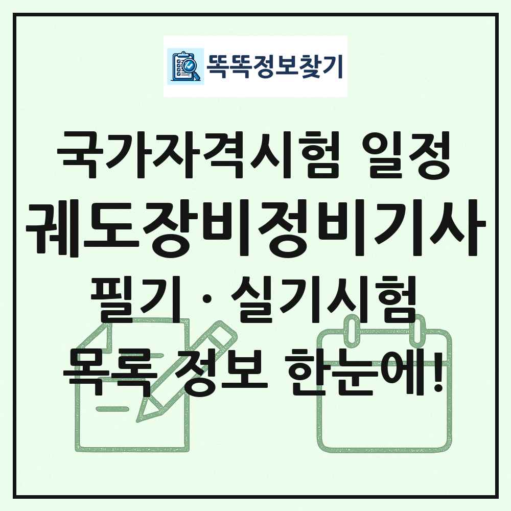 궤도장비정비기사 국가자격 시험일정 목록