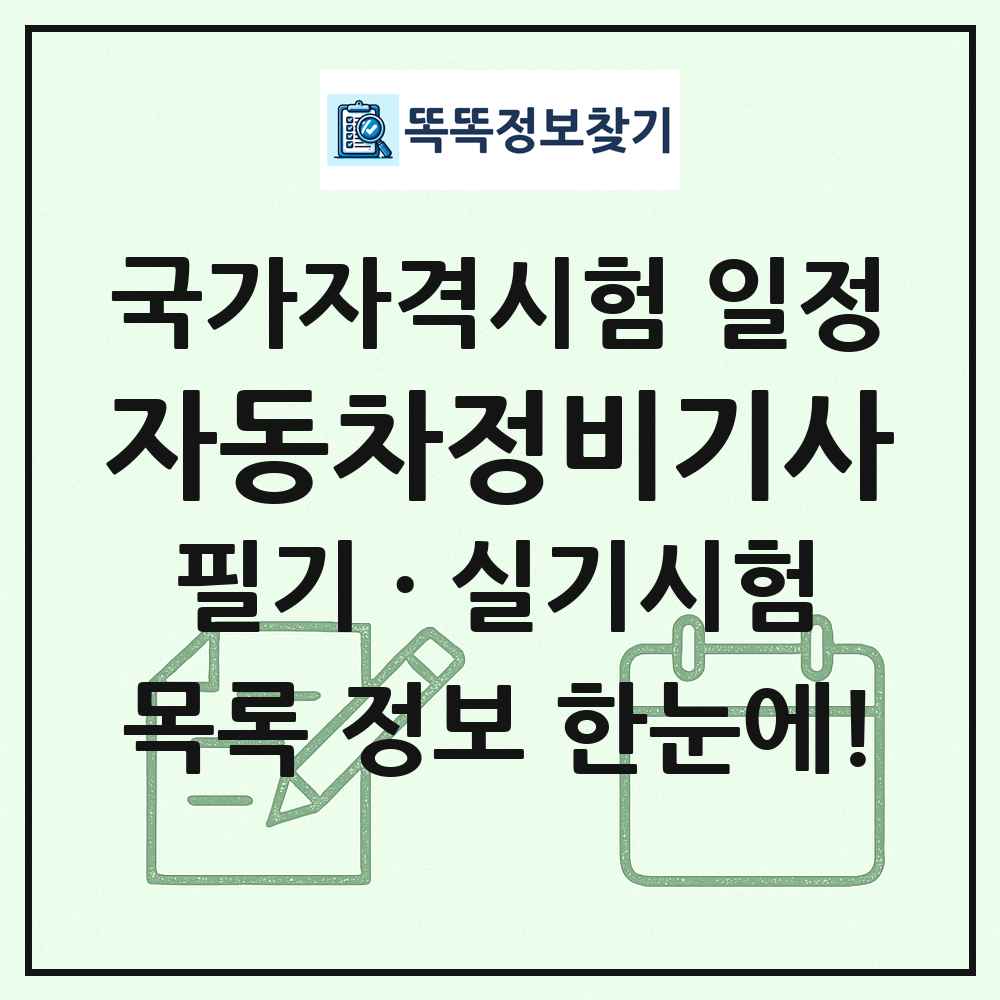 자동차정비기사 국가자격 시험일정 목록