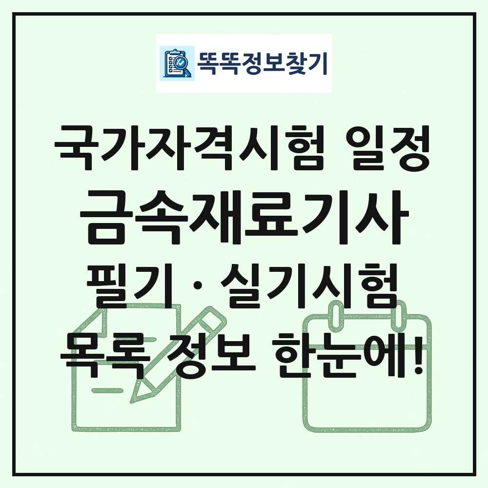 금속재료기사 국가자격 시험일정 목록
