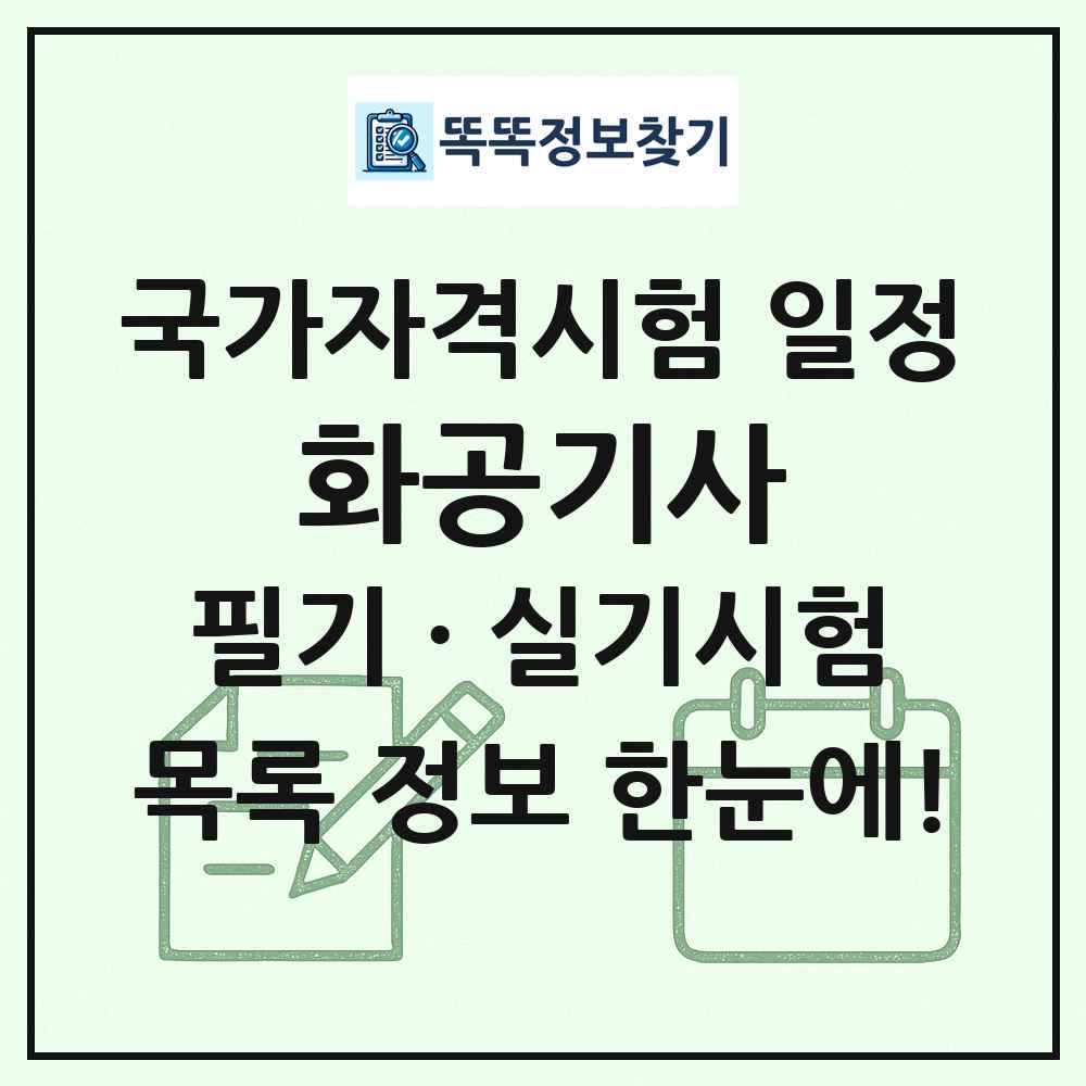 화공기사 국가자격 시험일정 목록