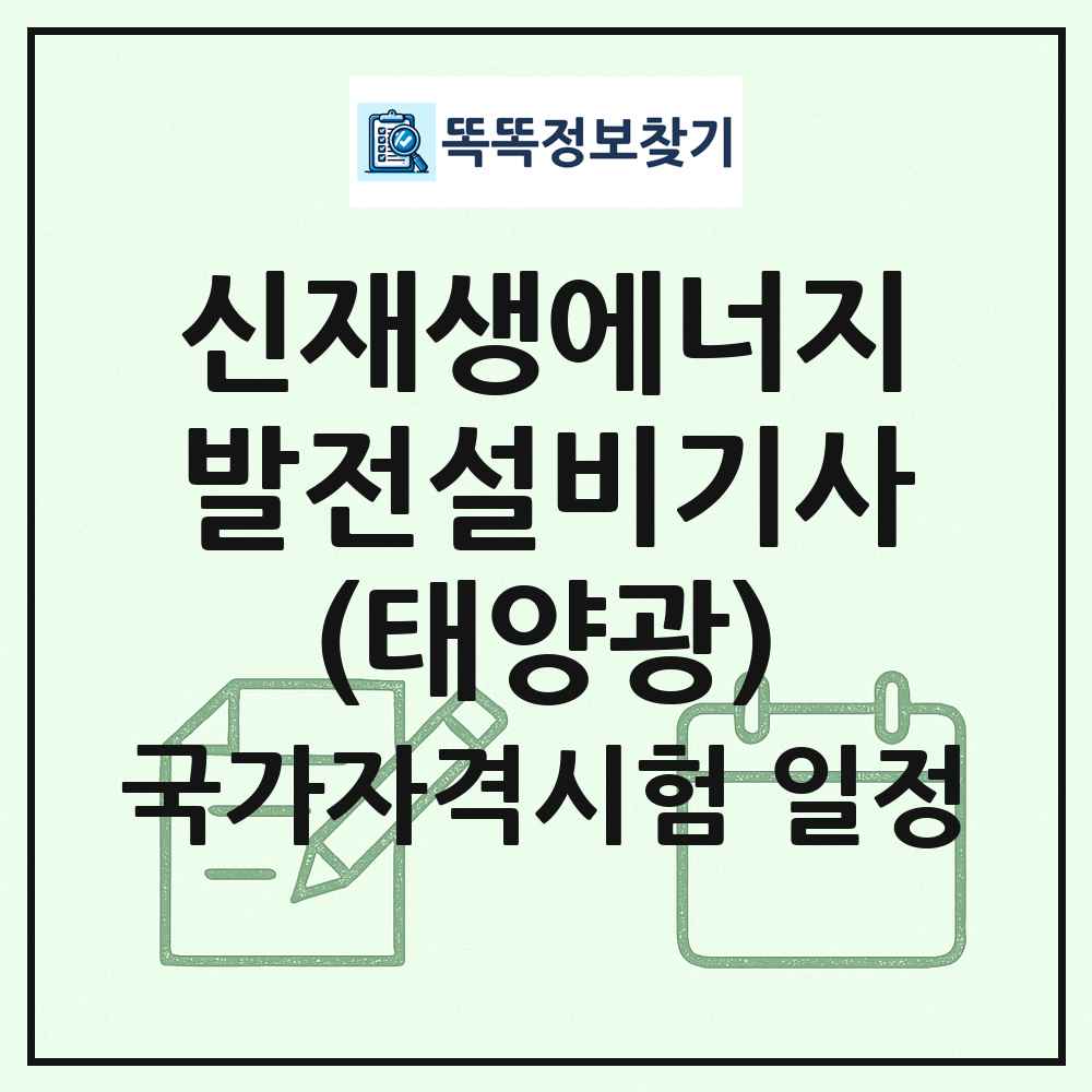 신재생에너지발전설비기사(태양광) 국가자격 시험일정 목록